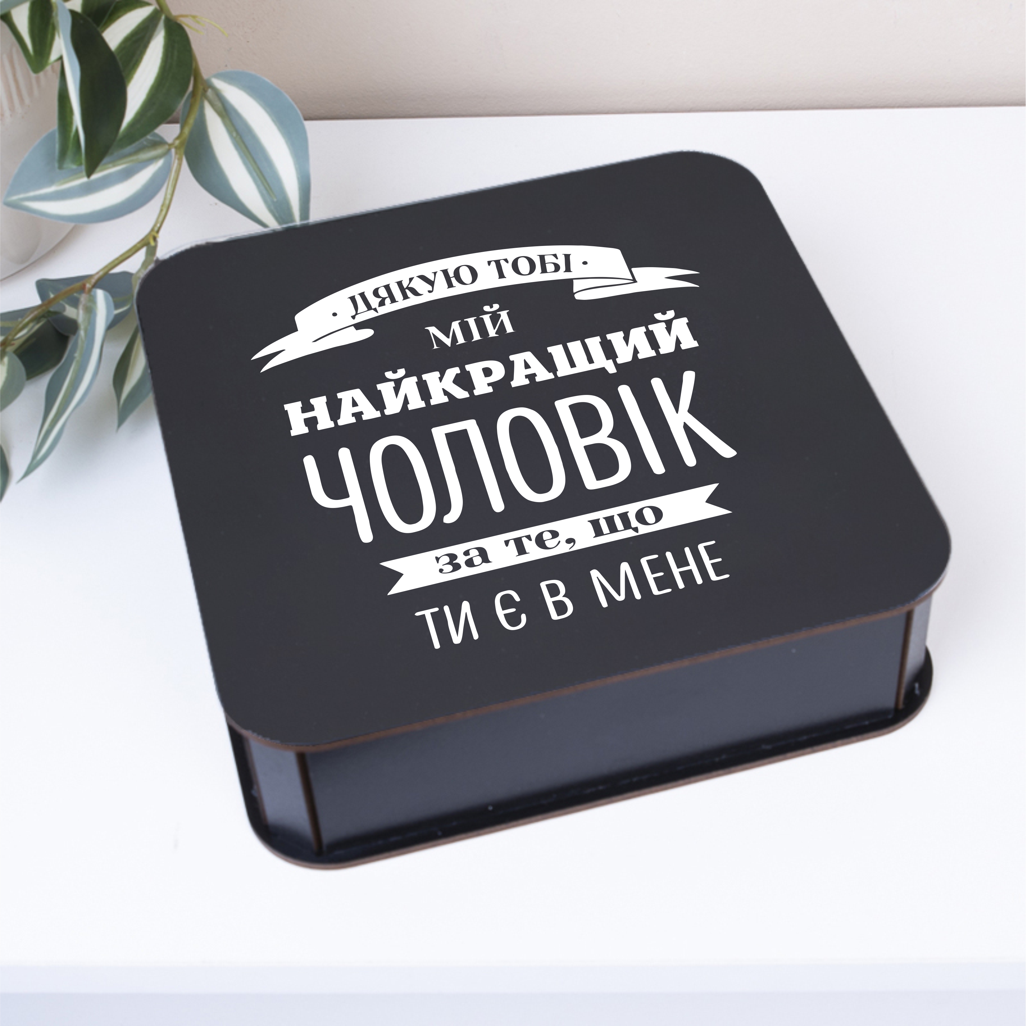 коробка квадратна 19,5 см чёрная "Спасибо тебе мой лучший мужчина..."